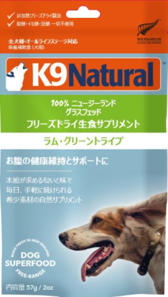 画像1: K9 ラム・グリーントライプ　　愛犬が夢中になる、自然の栄養補助食。 (1)