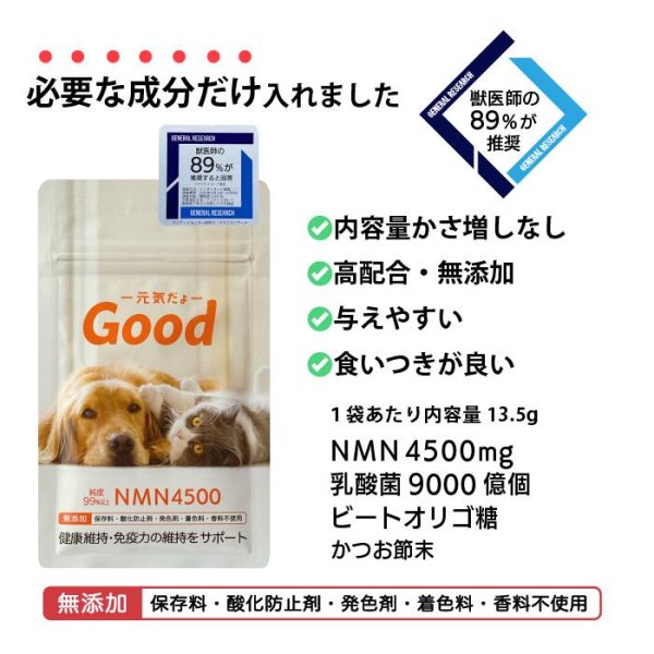 画像1: NMNわんにゃんサプリ『Good』 (1)