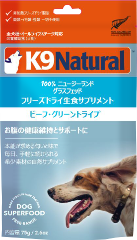 K9 ラム・グリーントライプ　愛犬が夢中になる、自然の栄養補助食