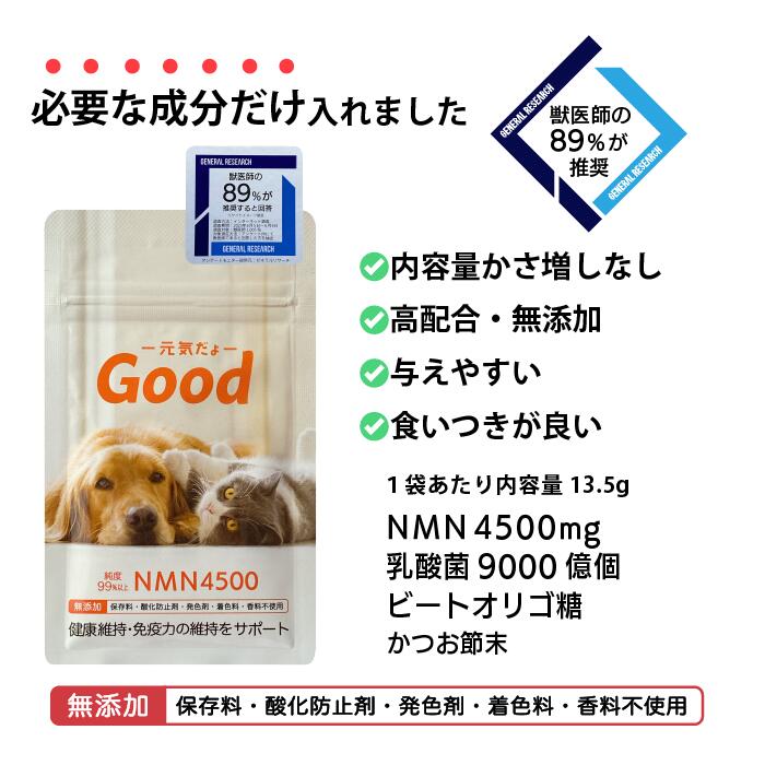 NMNわんにゃんサプリ『Good』